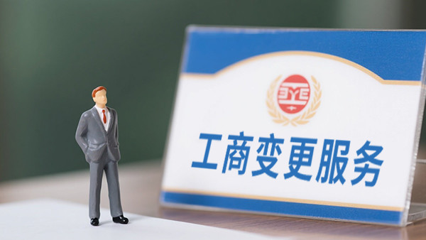 工商代办服务配图